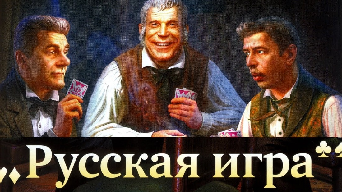 Российские фильмы о покере «Китайский сервиз» и  «Русская игра»