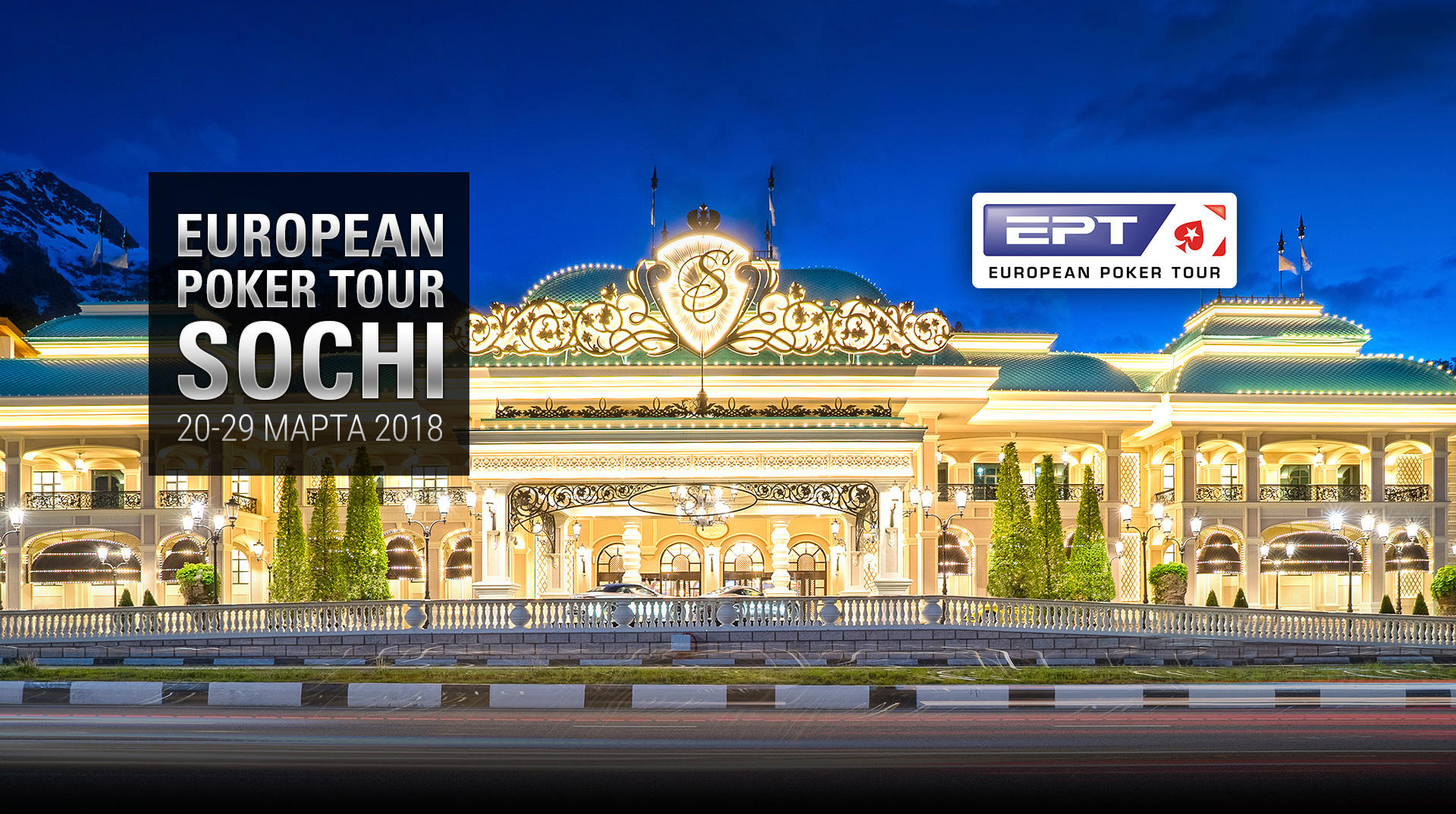 European Poker Tour (EPT) Сочи — первый этап после возвращения бренда