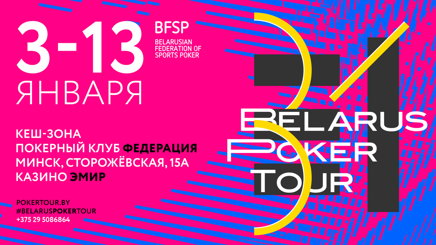 Belarus Poker Tour: новогодние каникулы в Минске с 3 по 13 января 