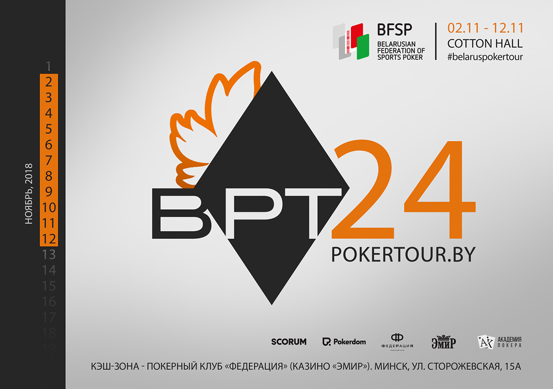 Проведи ноябрьские выходные вместе c Belarus Poker Tour в Минске!