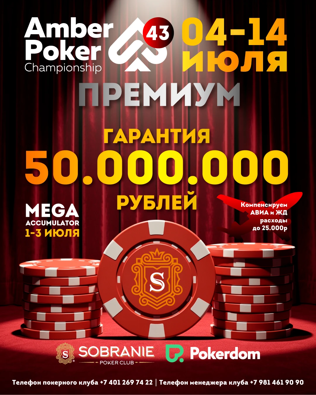 Amber Poker Championship-43 PREMIUM | Калининград, 04 - 14 ИЮЛЯ 2026