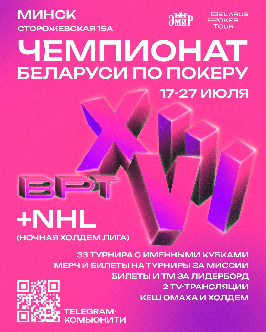 Belarus Poker Tour 55 / Чемпионат Беларуси по покеру | Минск, 17 - 27 ИЮЛЯ 2026
