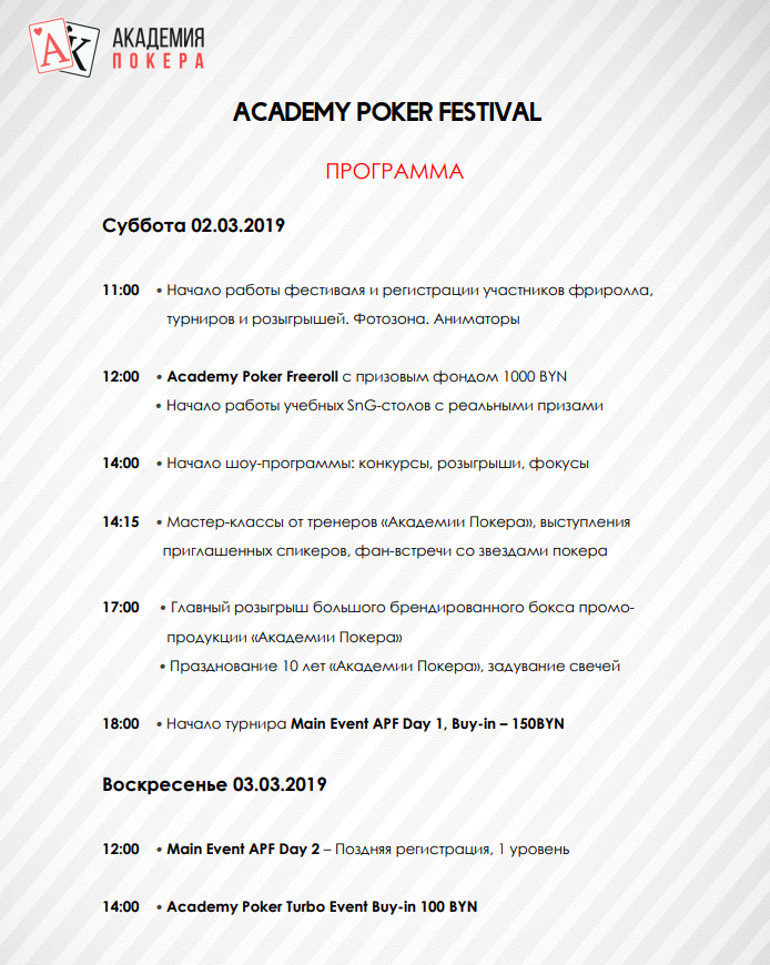 ACADEMY POKER FESTIVAL | 2-3 Марта | Минск