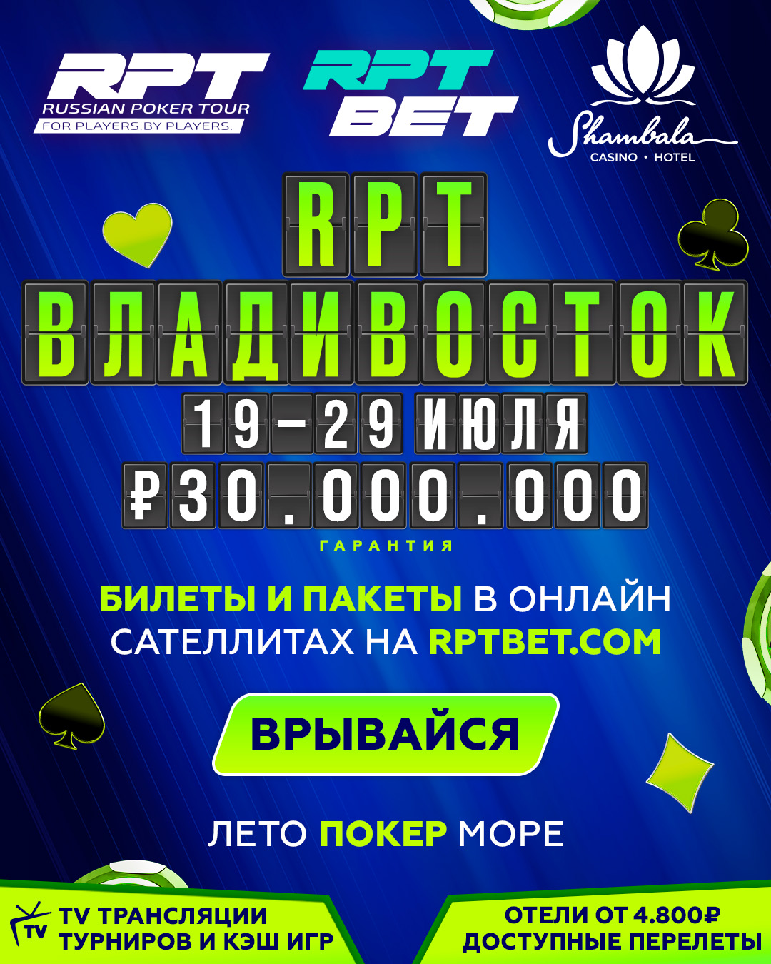 Russian Poker Tour Владивосток | и.з. Приморье, 19 - 29 ИЮЛЯ 2024 | ₽30.000.000 GTD