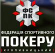 Федерация спортивного покера г. Кропивницкий logo